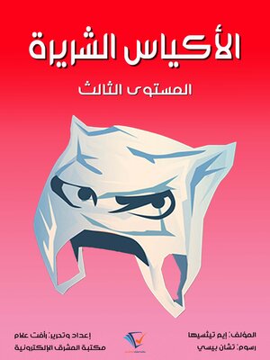 cover image of الأكياس الشريرة